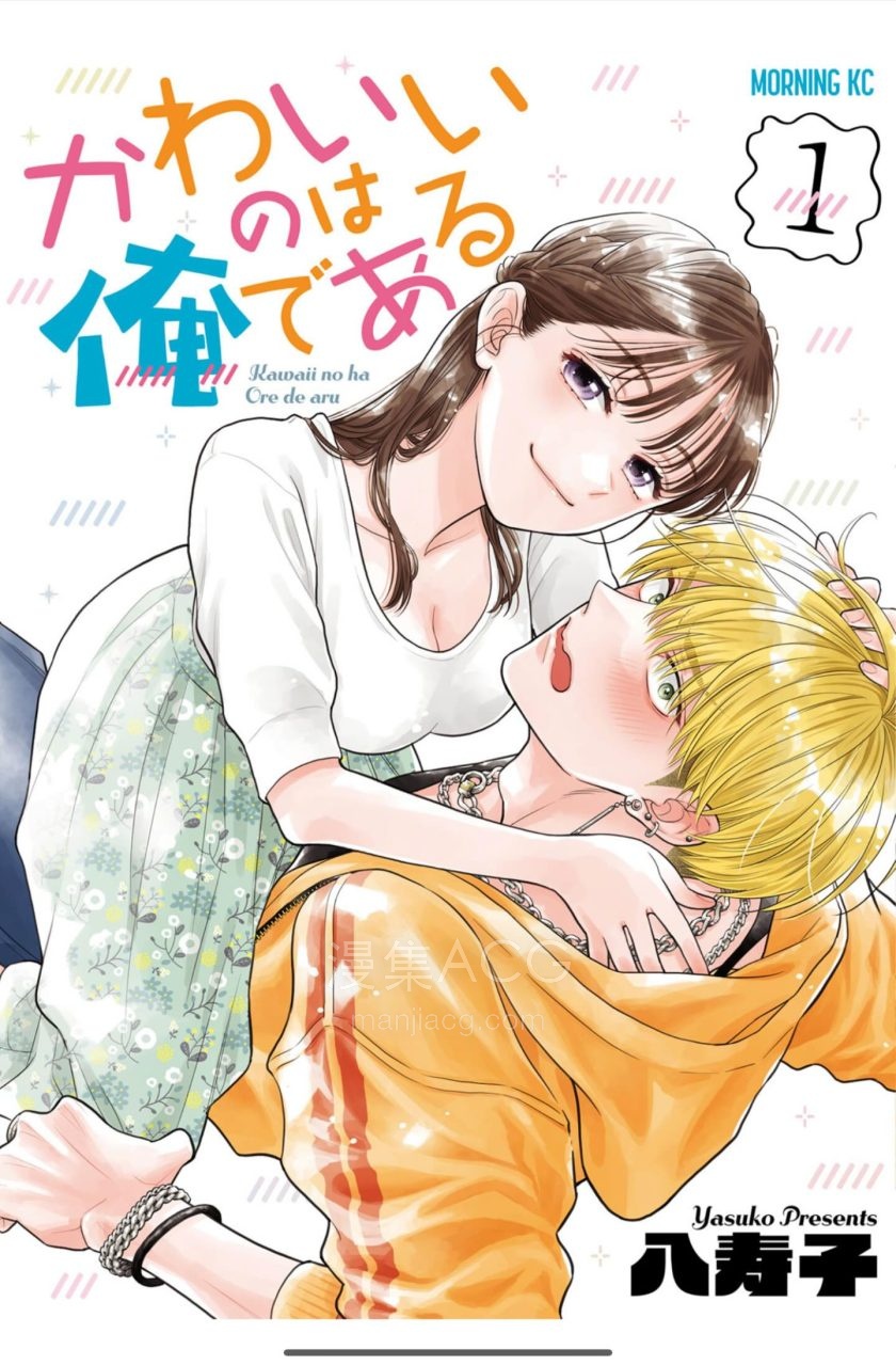 【漫画】【连载中】《负责可爱的是本大爷》1-27话 PDF 夸克网盘下载