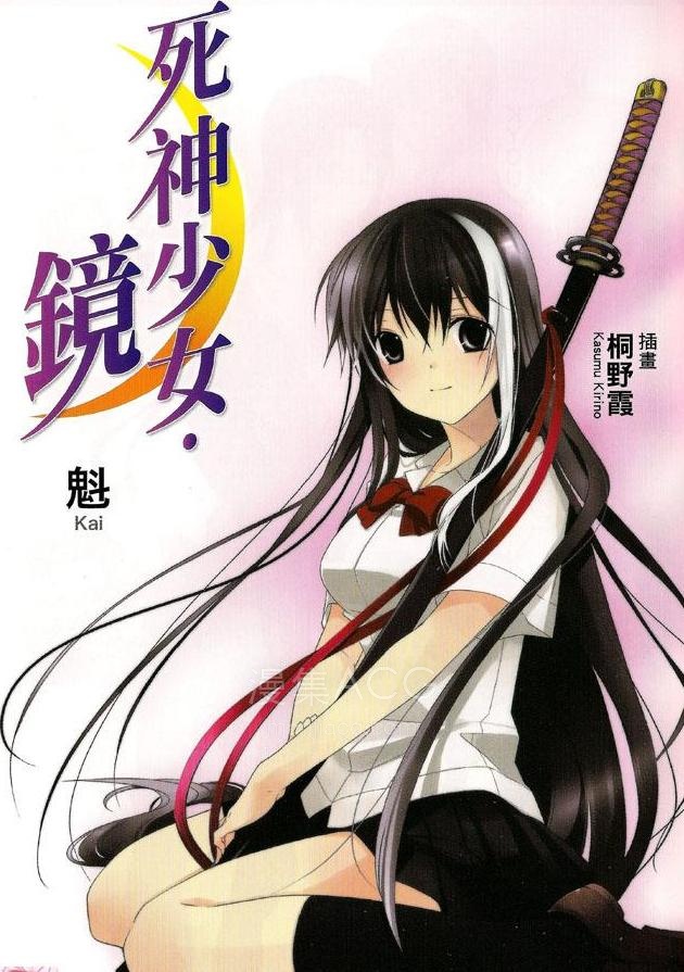 【轻小说】【完结】《死神少女·镜》1-6卷 EPUB 夸克网盘下载