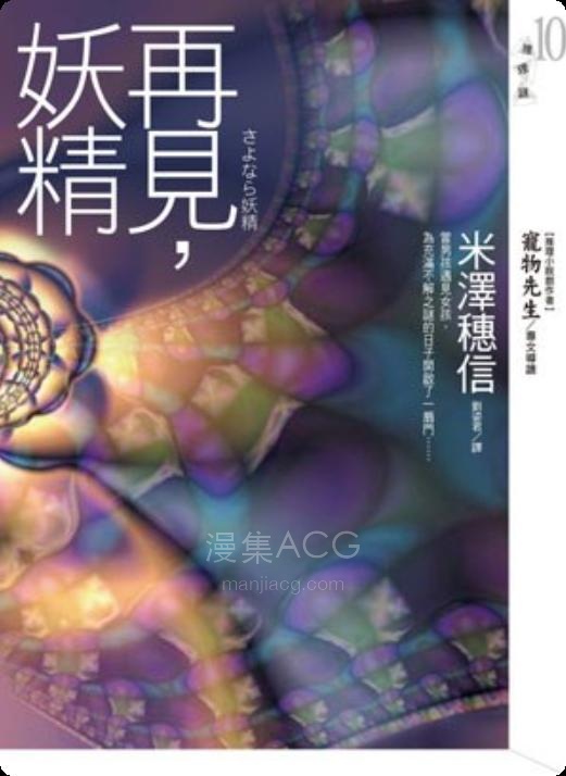 【轻小说】【完结】《再见妖精》全一卷 EPUB 百度网盘下载