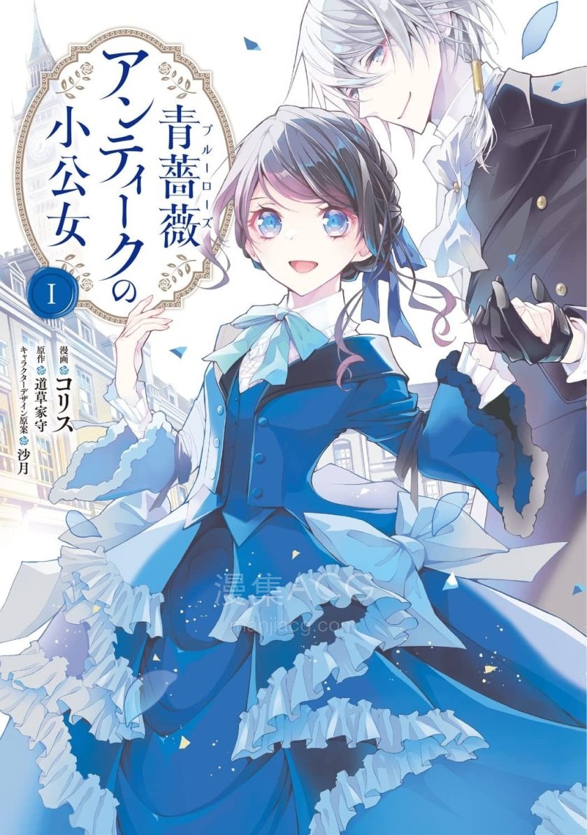 【漫画】【连载中】《蓝玫瑰古董店的小小姐》1-40话 PDF 夸克网盘下载