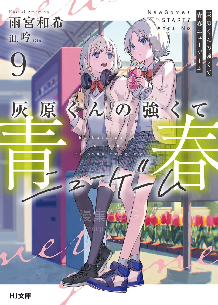 【轻小说】【连载中】《灰原君的青春二周目》1-10卷 EPUB 夸克网盘下载
