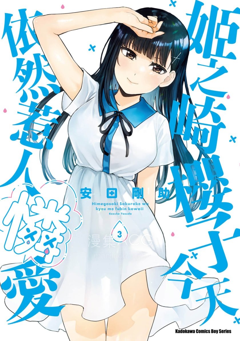 【漫画】【连载】《姬之崎樱子今天也惹人怜爱》 1-4卷 PDF格式 百度网盘下载