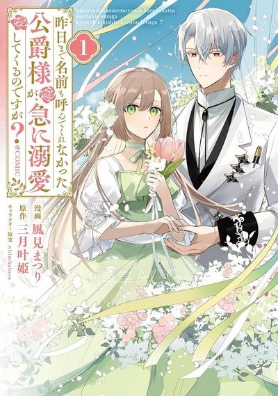 【漫画】【连载中】《昨日为止都没有唤过我的名字的公爵大人突然开始宠爱我》1-16话 PDF 夸克网盘下载