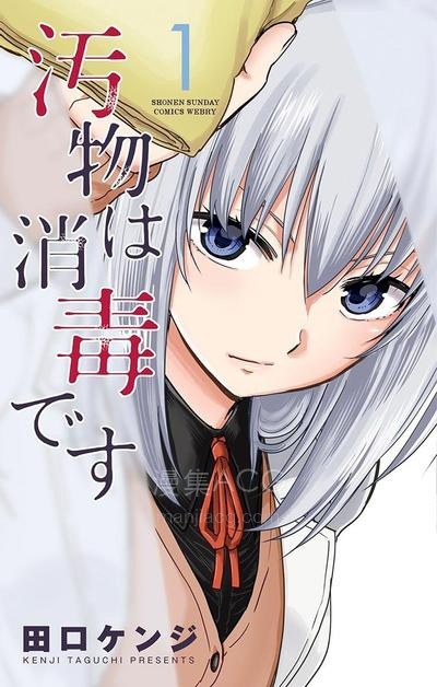【漫画】【连载中】《给脏东西消毒 这件事很有趣》1-72话 PDF夸克网盘下载