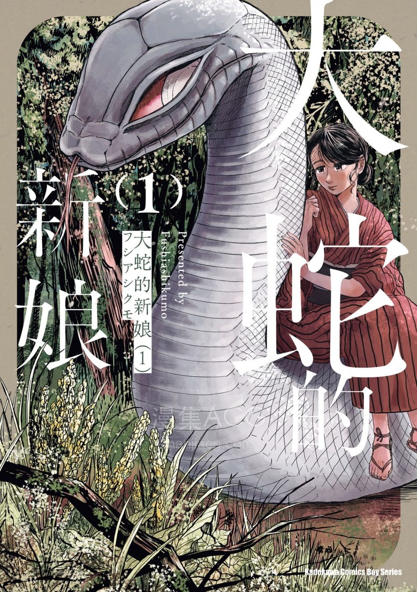 【漫画】【l连载中】《大蛇的新娘》1-4卷 JPG/PDF 夸克网盘下载