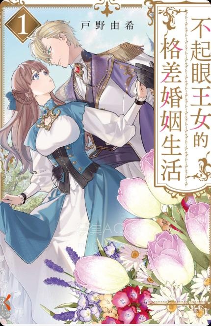 【轻小说】《不起眼王女的格差婚姻生活》第一卷 EPUB 夸克网盘下载