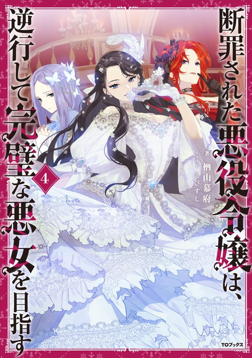 【轻小说】《被定罪的恶役千金回到过去成为完美恶女》1-7卷 EPUB 百度网盘下载