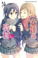 【连载中】【轻小说】《安达与岛村》1-7卷 EPUB 百度网盘下载 【连载中】【轻小说】《安达与岛村》1-7卷 EPUB 百度网盘下载