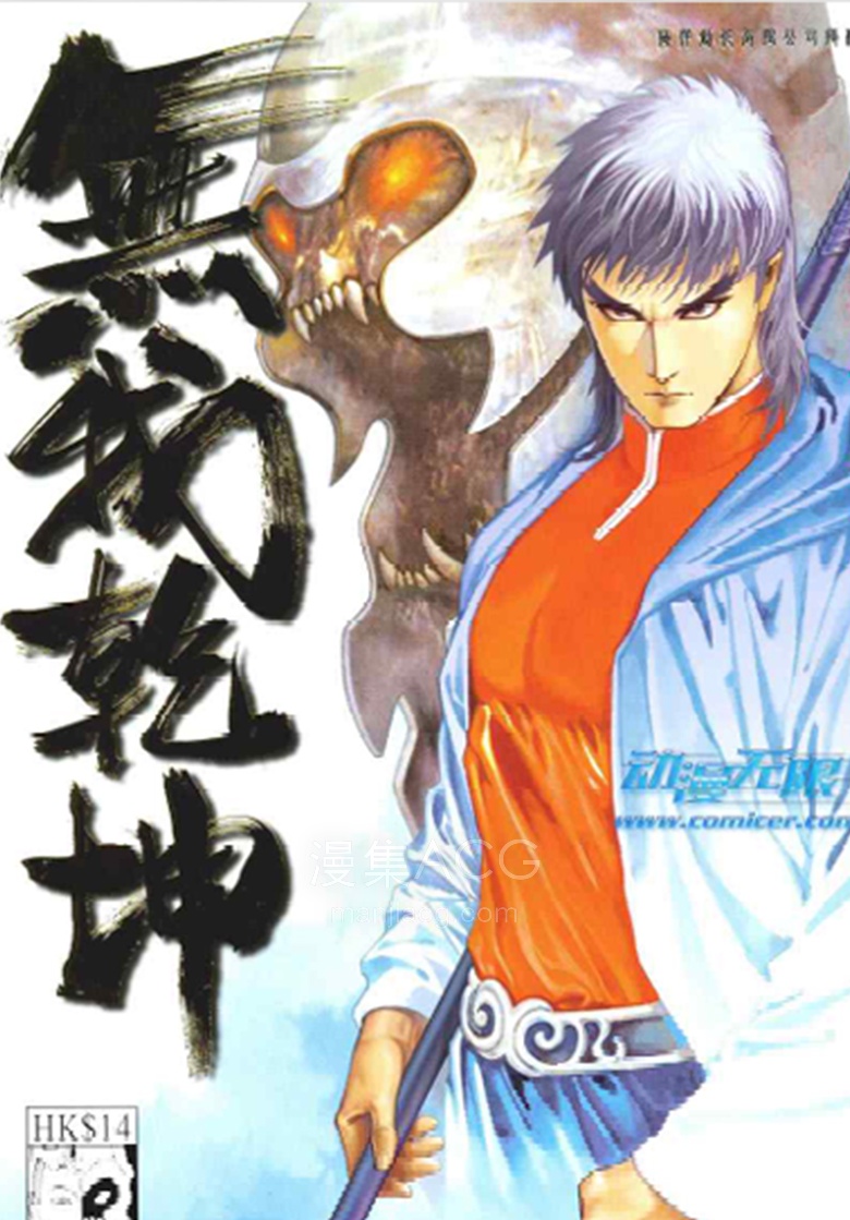 【漫画】【完结】《无我乾坤》 1-4话 PDF 夸克网盘下载