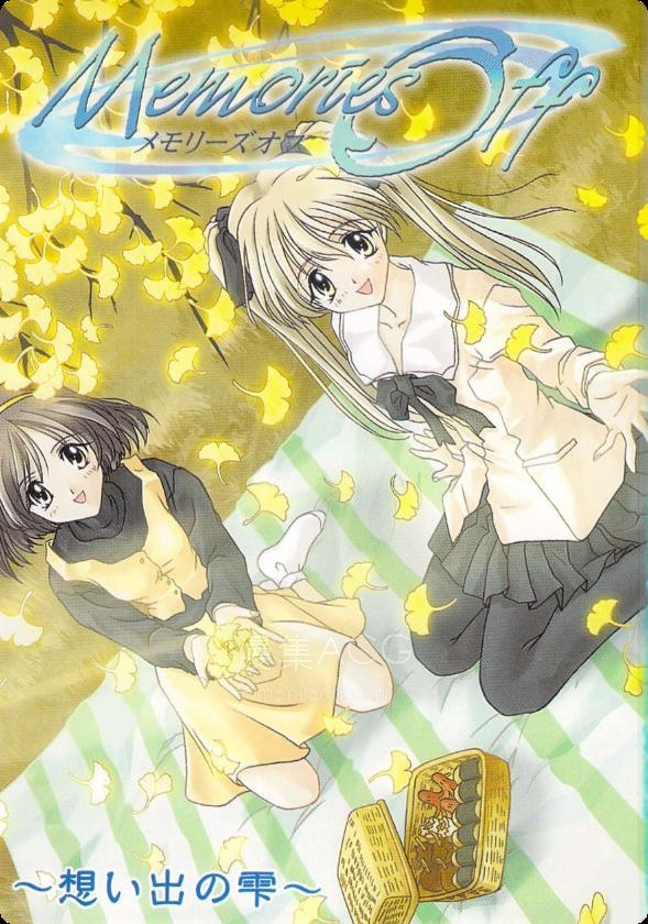 【轻小说】【完结】《Memories Off 回忆的点滴(秋之回忆)》全一卷 EPUB 夸克网盘下载