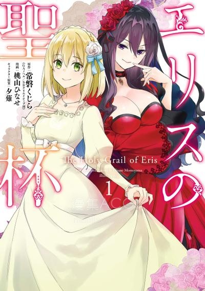 【漫画】【连载中】《厄里斯的圣杯》1-72话 PDF 夸克网盘下载