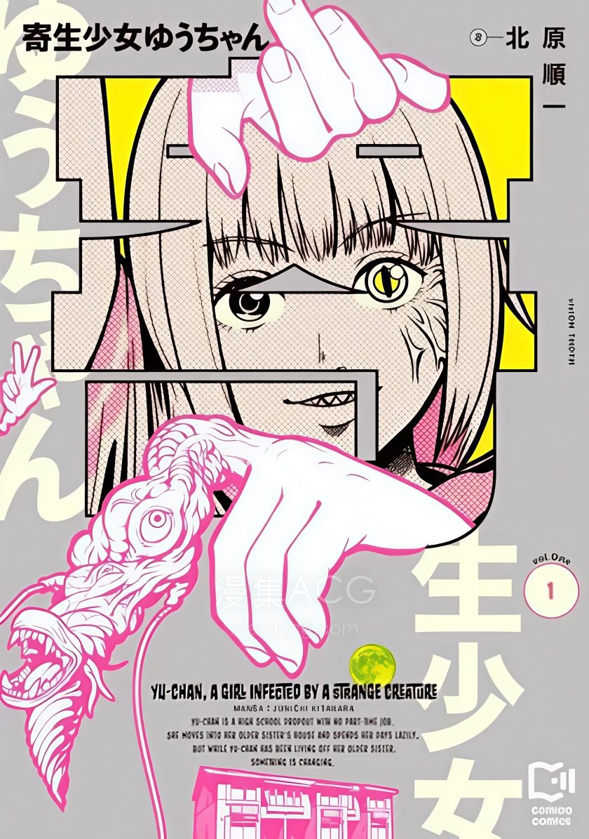 【漫画】【连载中】《寄生少女悠》1-8话 PDF 夸克网盘下载