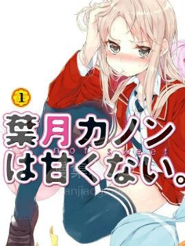 【漫画】【完结】《叶月花音不天真》1-38话 PDF 夸克下载