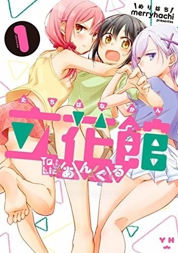 【漫画】【完结】《立花馆恋爱三角铃》EPUB 百度/夸克网盘下载 【漫画】【完结】《立花馆恋爱三角铃》EPUB 百度/夸克网盘下载