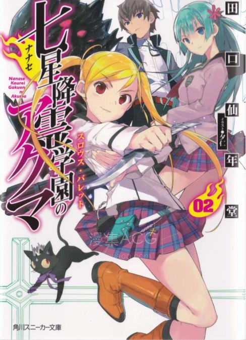 【轻小说】《七星降灵学园的恶魔》1-2卷 EPUB 百度网盘下载
