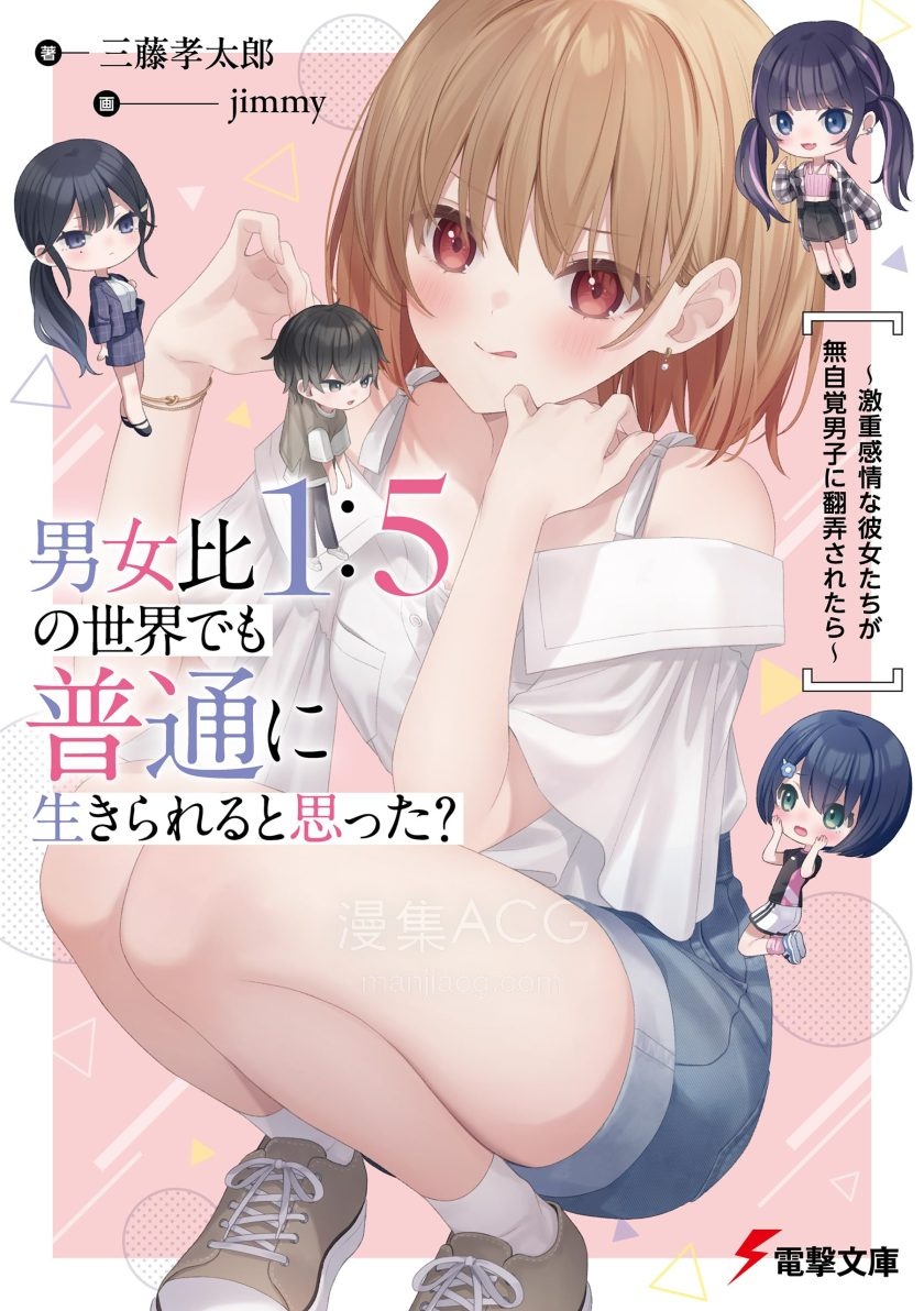【轻小说】《在男女比1：5的世界里你以为还能正常生活吗？》1-5卷 EPUB 夸克网盘下载