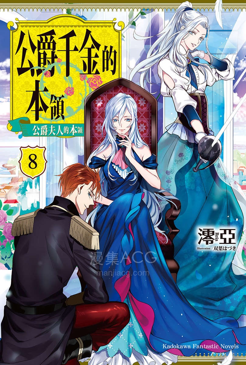 【轻小说】【完结】《公爵千金的本领》1-8卷 EPUB 夸克网盘下载
