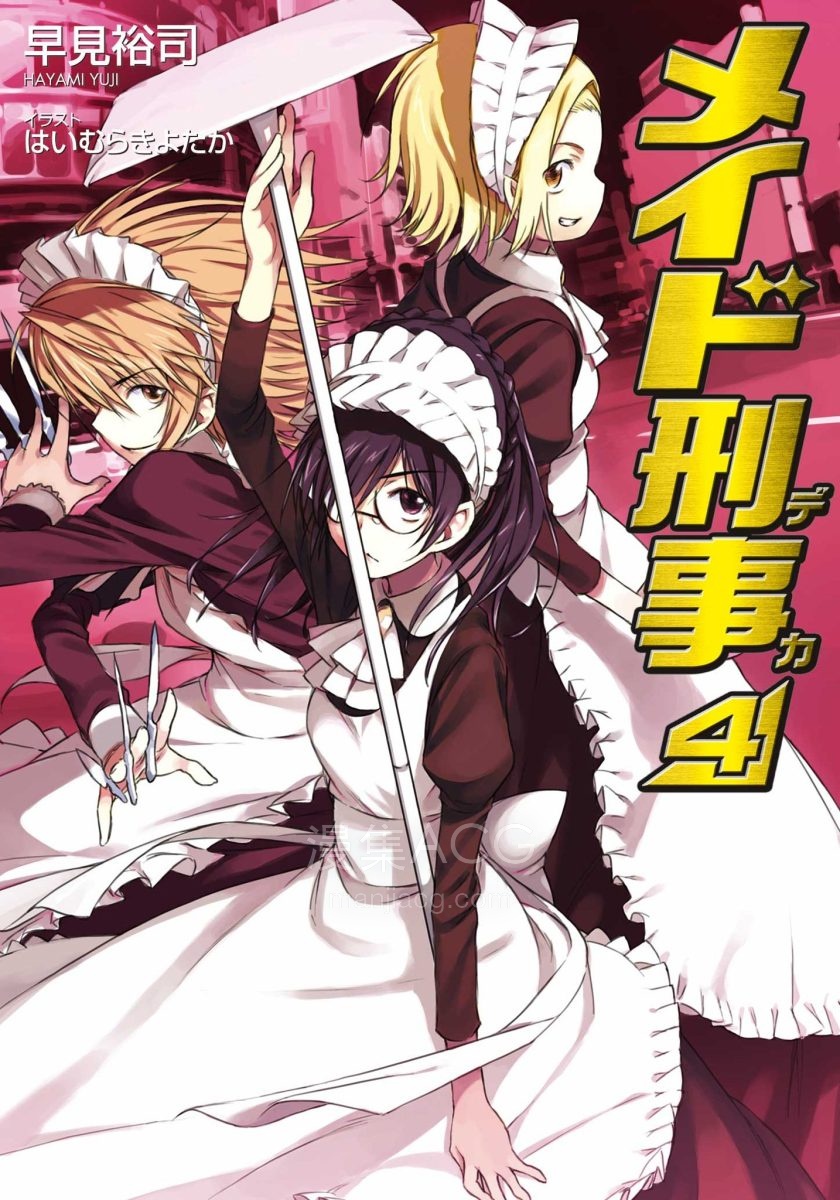 【轻小说】《女仆刑事》1-9卷 EPUB 百度网盘下载