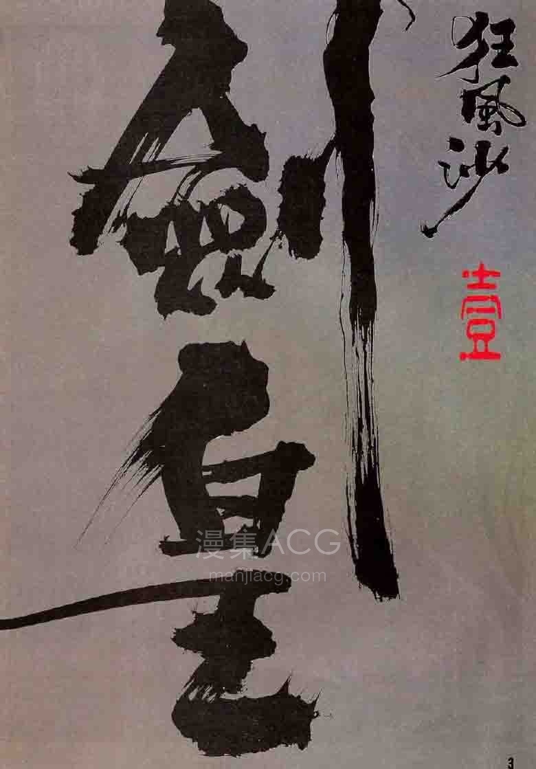 【漫画】【完结】《狂风沙》 1-4话 PDF夸克网盘下载