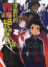 【轻小说】【完结】《烟囟町的赤魔与绝望少年》全一卷 EPUB 百度网盘下载
