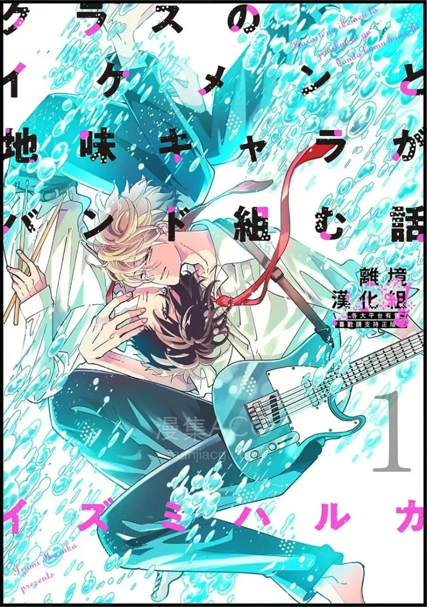 【漫画】【连载中】《班里的大帅哥和土气小透明组乐队的故事》1-16话 PDF 夸克网盘下载