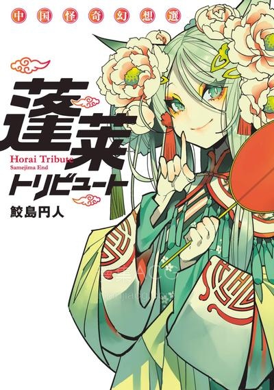 【漫画】【完结】《蓬莱献礼 中国怪奇幻想选》1-9话 PDF 夸克下载