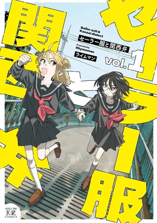 【漫画】【连载中】《水手服与关西腔》1-9话 PDF 夸克网盘下载