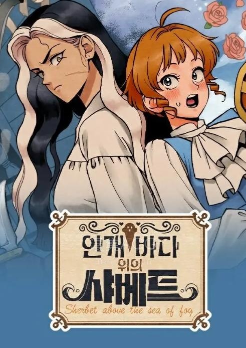 【漫画】【连载中】《雾海上的夏贝特/雾海上的漂泊者》1-44话 PDF 夸克网盘下载