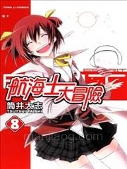 【漫画】【完结】《航海士大冒险》1-8话 PDF 夸克下载