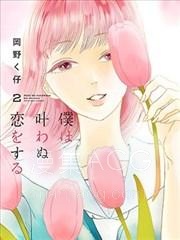 【漫画】【已完结】《我那无法实现的爱恋》1-21话 PDF 夸克下载