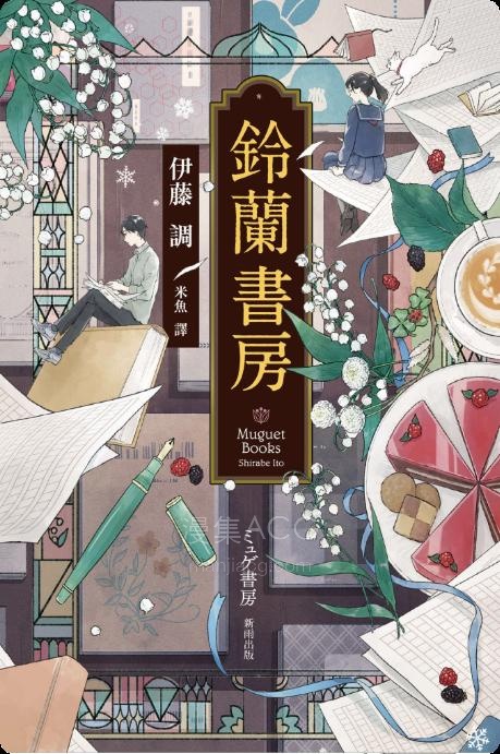 【轻小说】【完结】《铃兰书房》全一卷 EPUB 夸克网盘下载