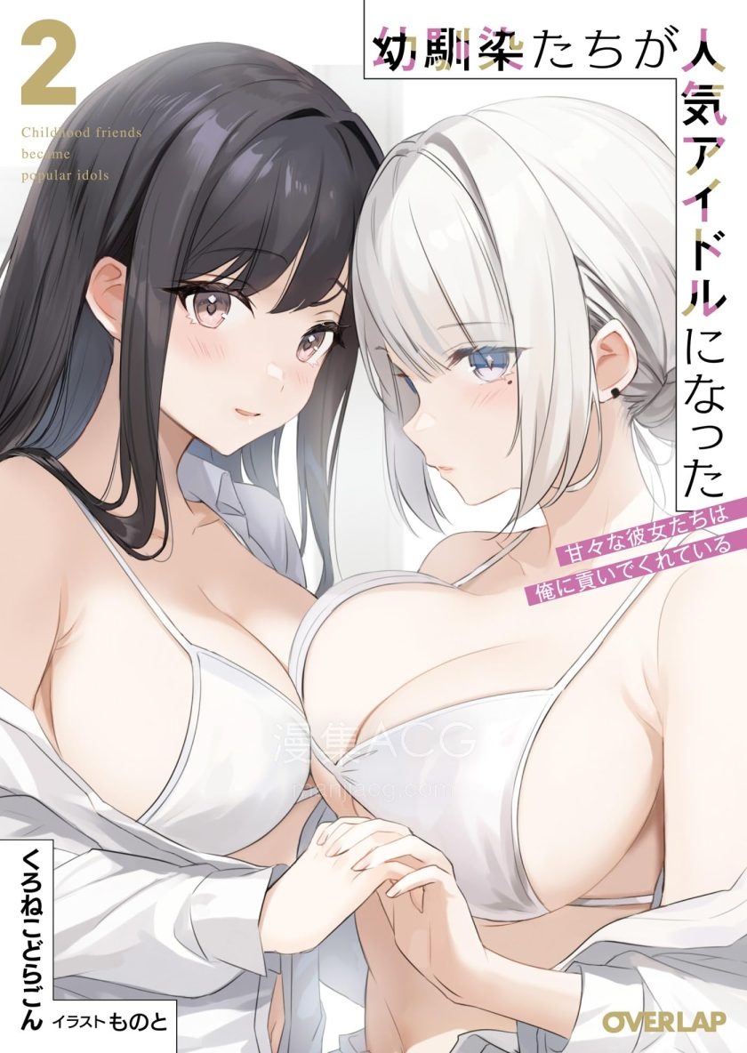 【漫画】【连载中】《青梅竹马们成了人气偶像~我被她们包养了~》第一话 PDF 夸克网盘下载