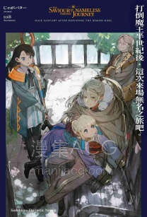 【轻小说】【完结】《打倒魔王半世纪后，这次来场无名之旅吧》全一卷 EPUB 夸克网盘下载