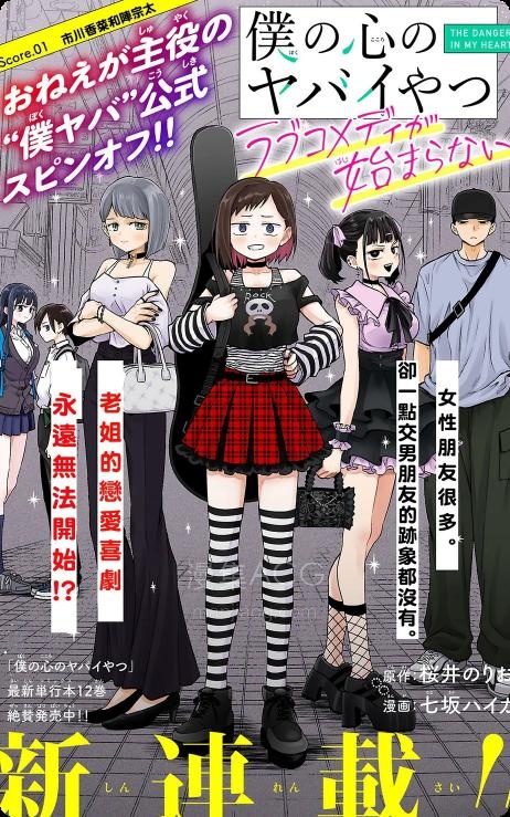 【漫画】【连载中】《我心里危险的东西 恋爱喜剧无法开始》1-19话 PDF 夸克网盘下载