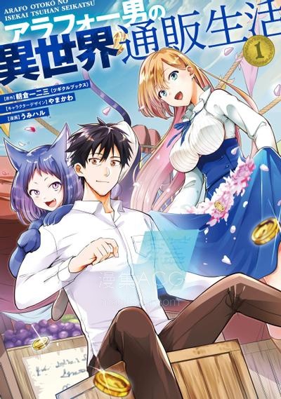 【漫画】【连载中】《中年男的异世界网购生活》1-56话 PDF夸克网盘下载