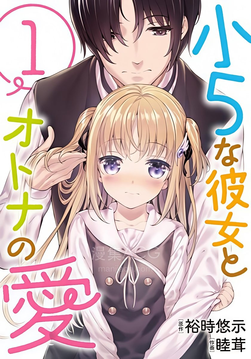 【漫画】【完结】《小五女友与成年人的爱》1-3卷 PDF 夸克网盘下载载