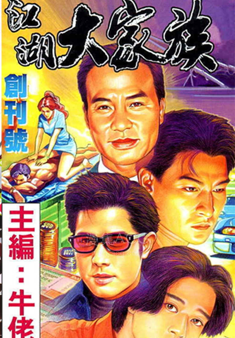 【漫画】【完结】《江湖大家族》1-5话 PDF 夸克网盘下载