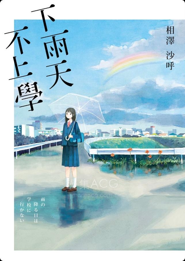 【轻小说】【连载中】《下雨天，不上学》全一卷 EPUB 夸克网盘下载
