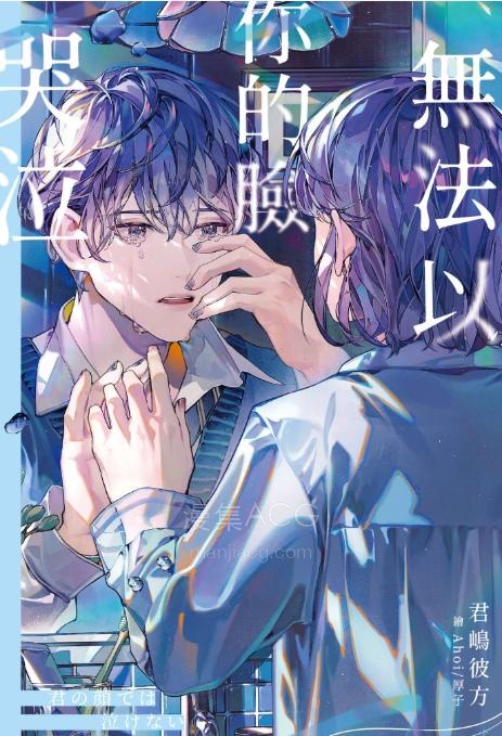 【轻小说】【完结】《无法以你的脸哭泣》全一卷 EPUB 夸克网盘下载