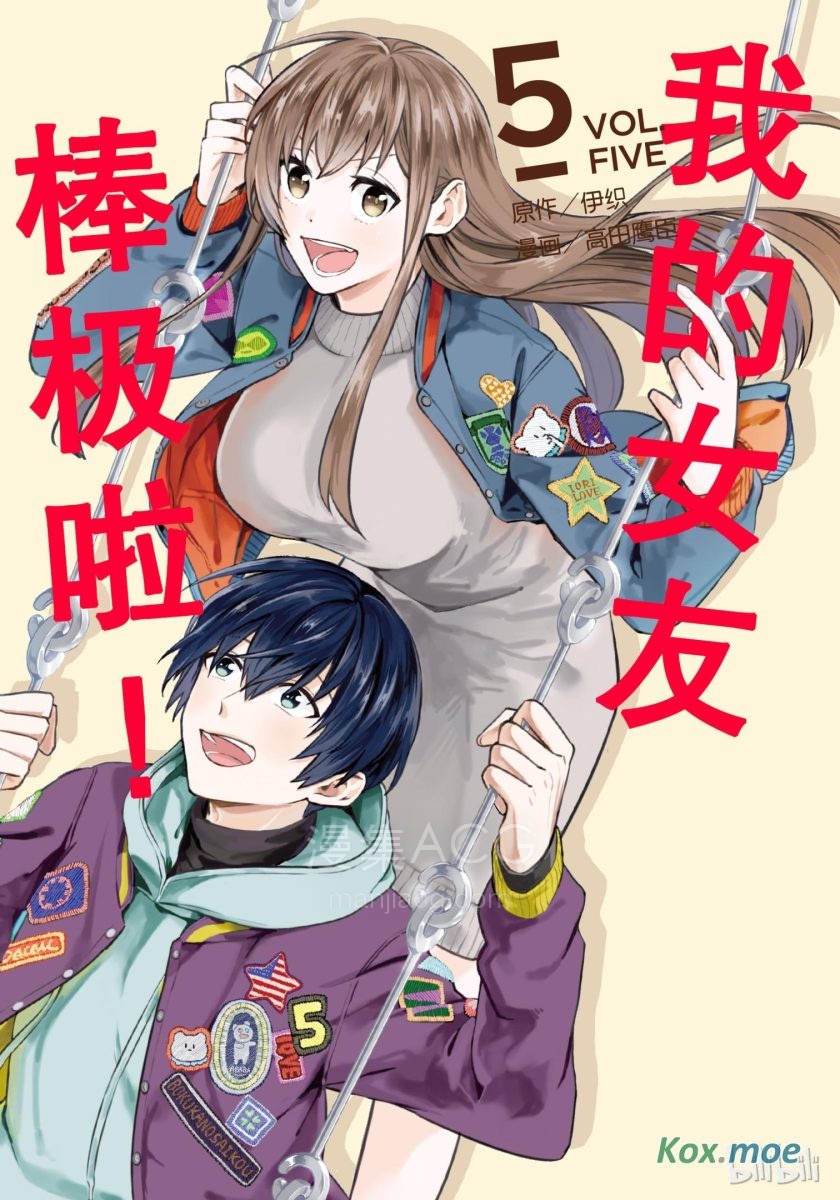 【漫画】【完结】《我的女友棒极啦！》 1-52话 JPG/PDF 夸克网盘下载