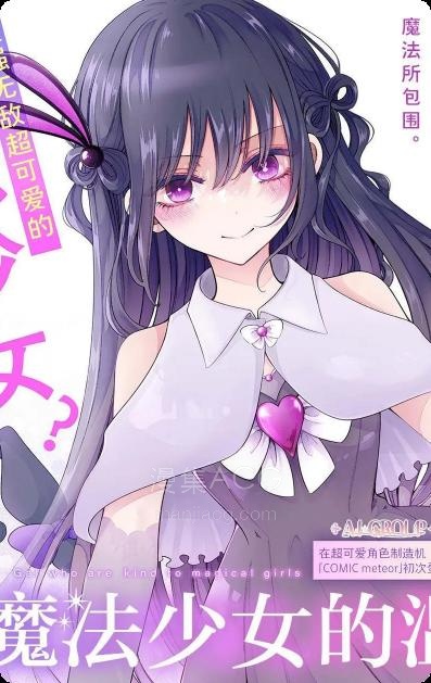 【漫画】【连载中】《辣妹对魔法少女的温柔》1-5.5话 PDF 夸克网盘下载