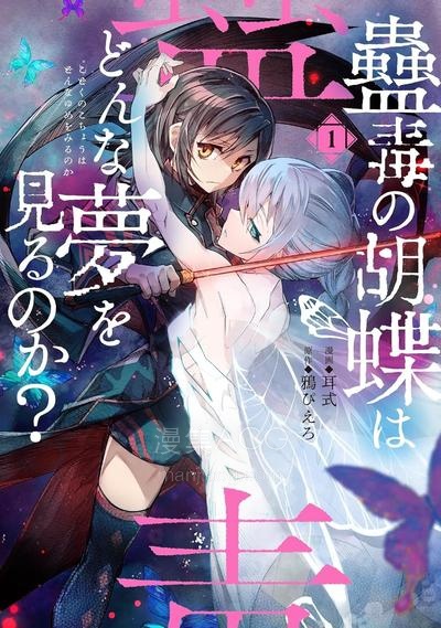 【漫画】【连载中】《蛊毒之蝶其梦为何》1-14话 PDF 夸克网盘下载