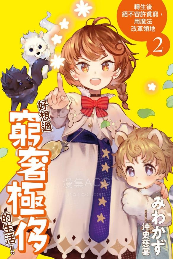 【轻小说】【连载中】《好想过穷奢极侈的生活！转生后绝不容许贫穷，用魔法改革领地》1-5卷 EPUB 夸克网盘下载