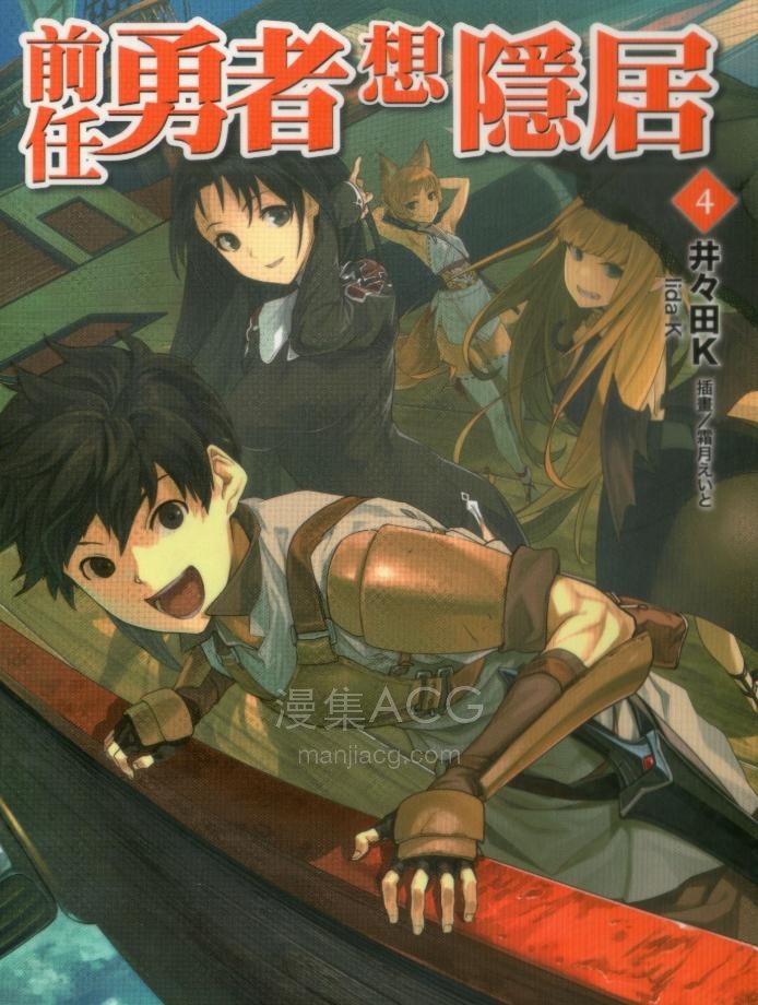 【轻小说】《前任勇者想隐居》1-4卷 EPUB 夸克网盘下载