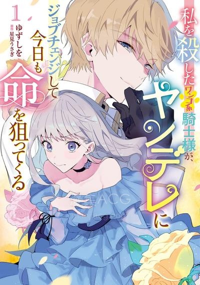【漫画】【连载中】《杀害我的犬系骑士，转职为病娇今天也想要取我性命》1-9话 PDF 夸克网盘下载