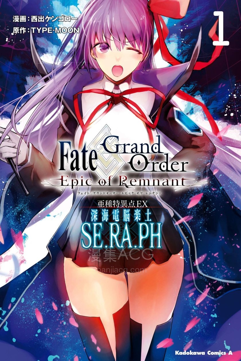 【漫画】【连载中】《FGO亚种特异点EX 深海电脑乐土 SE.RA.PH》1-7卷 PDF 夸克网盘下载