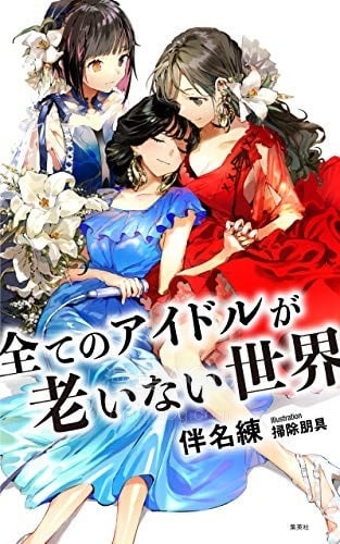【轻小说】【完结】《所有偶像皆不老的世界》全一卷 EPUB 夸克网盘下载
