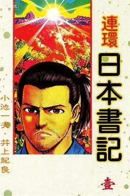 【漫画】【完结】《连环日本书记》1-3卷 PDF 百度网盘下载