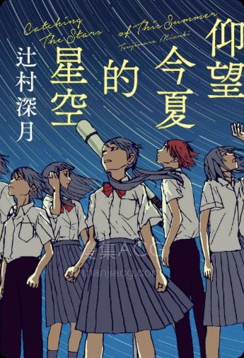 【轻小说】【完结】《仰望今夏的星空》全一卷 EPUB 夸克网盘下载