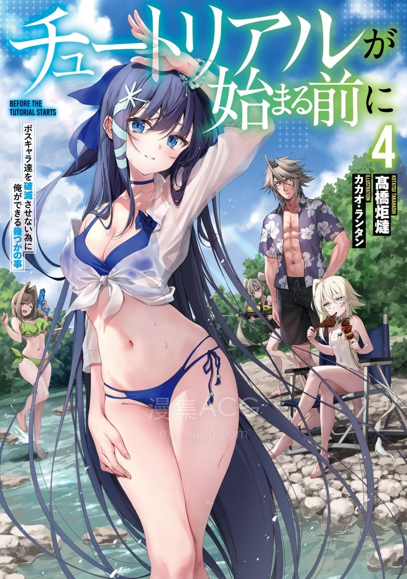 【轻小说】【连载中】《新手教程开始前，为了让BOSS角色们不被消灭我能做的几件事》1-6卷 EPUB 夸克网盘下载